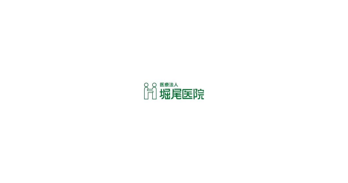 医療法人 堀尾医院