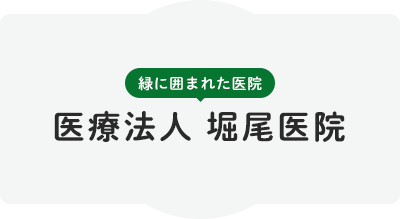 医療法人　堀尾医院 の写真