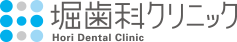 堀歯科クリニック