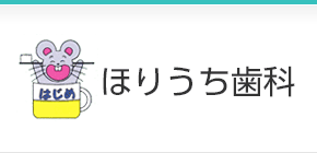 ほりうち歯科