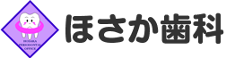 ほさか歯科