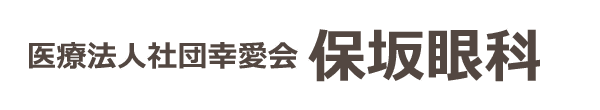 医療法人社団幸愛会 保坂眼科