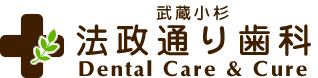法政通り歯科