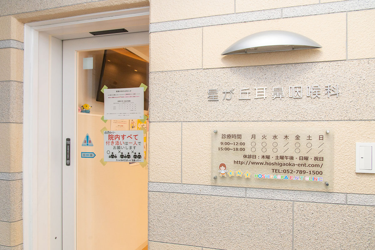 星が丘耳鼻咽喉科 の写真