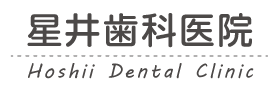 星井歯科医院