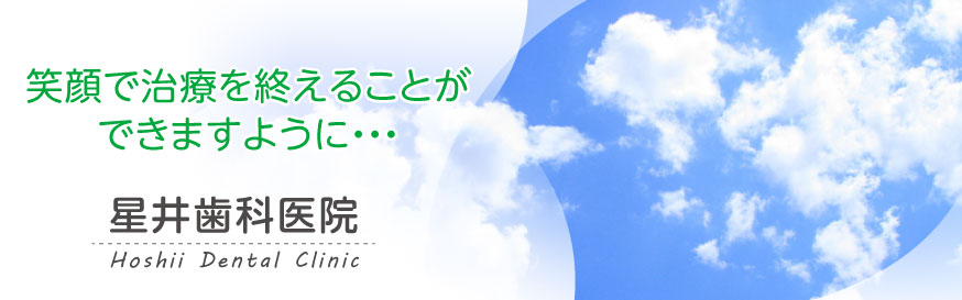 星井歯科医院 の写真