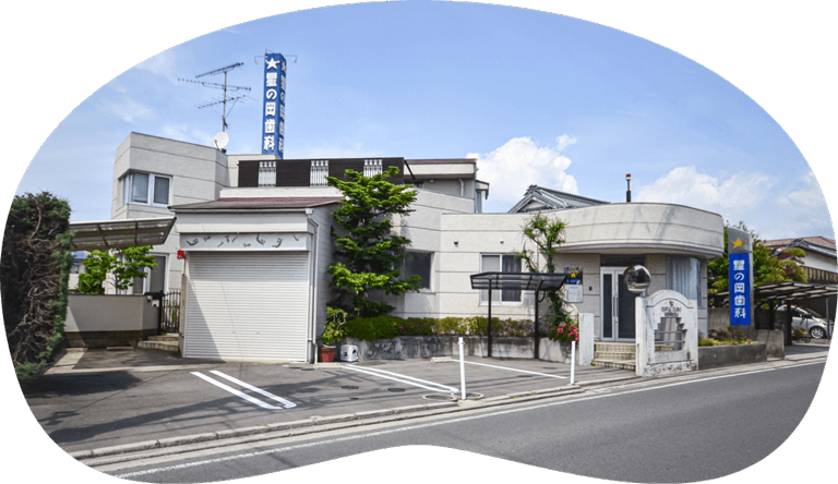 星の岡歯科医院 の写真