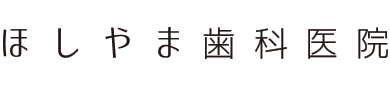 ほしやま歯科医院
