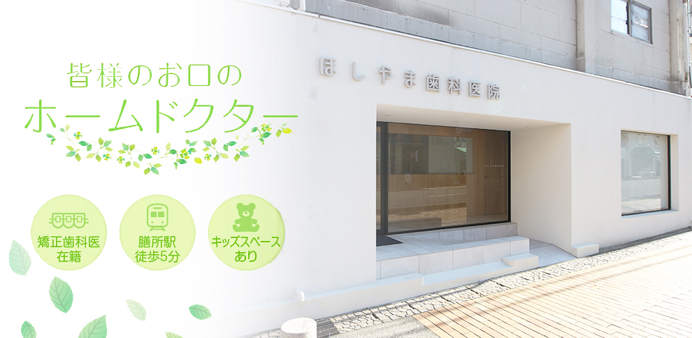 ほしやま歯科医院 の写真