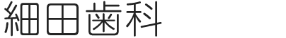 細田歯科】高槻駅より徒歩2分