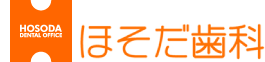 ほそだ歯科
