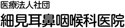 細見耳鼻咽喉科医院