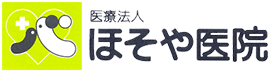 医療法人 ほそや医院
