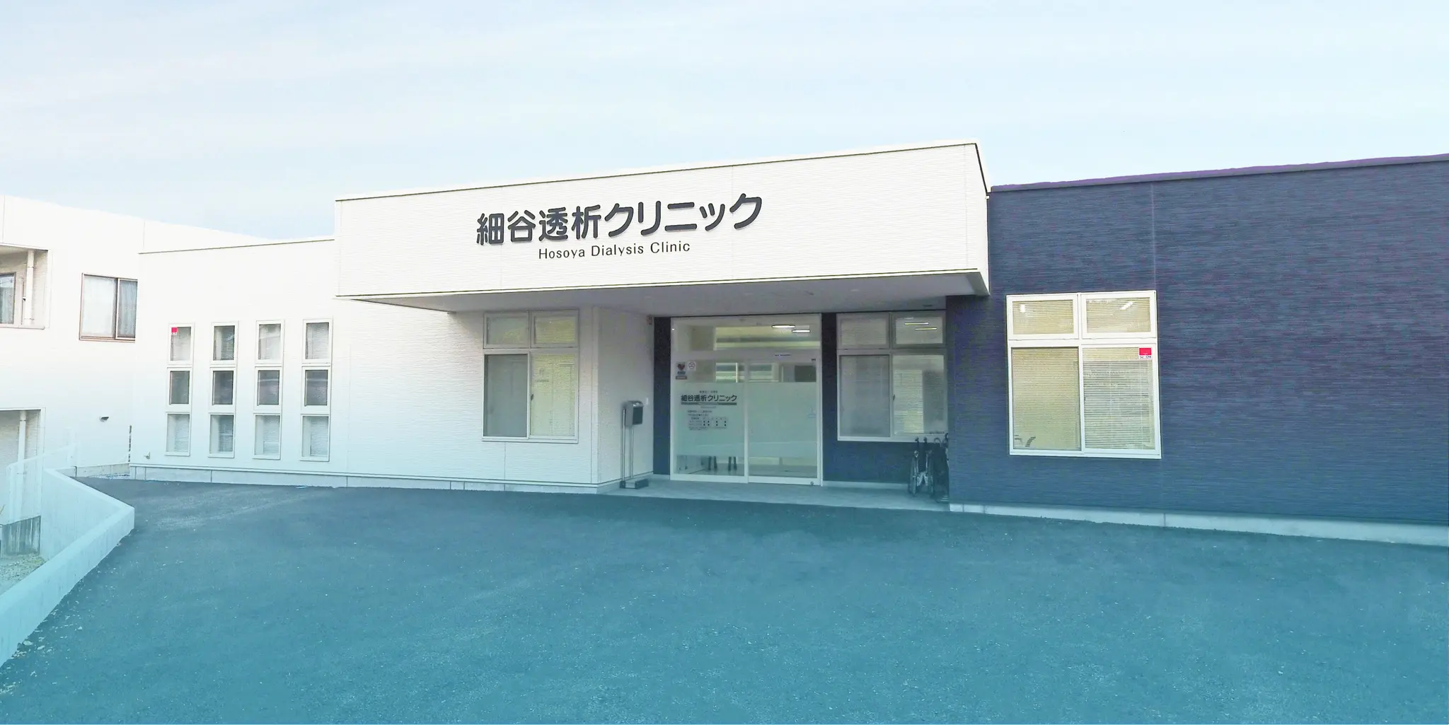 細谷透析クリニック の写真