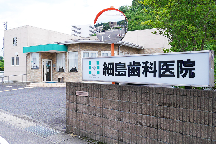 細島歯科医院 の写真