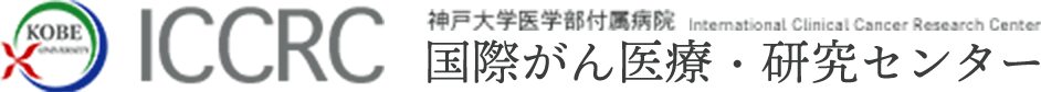 神戸大学医学部附属国際がん医療・研究センター