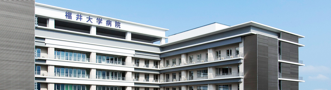 福井大学医学部附属病院の公式外観