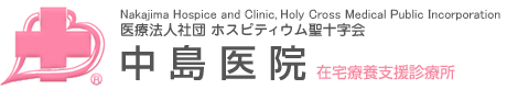 医療法人社団ホスピティウム聖十字会 中島医院