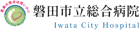 磐田市立総合病院