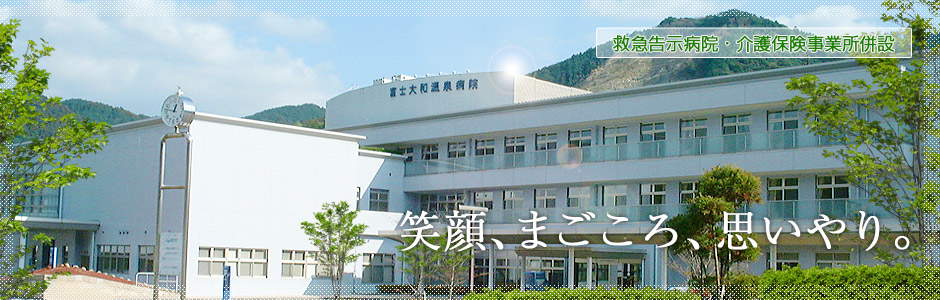 佐賀市立富士大和温泉病院 の写真