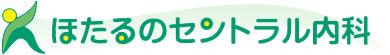 医療法人社団ほたるの博優会　ほたるのセントラル内科