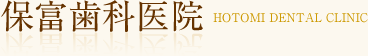 保富歯科医院