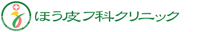 ほう皮フ科クリニック