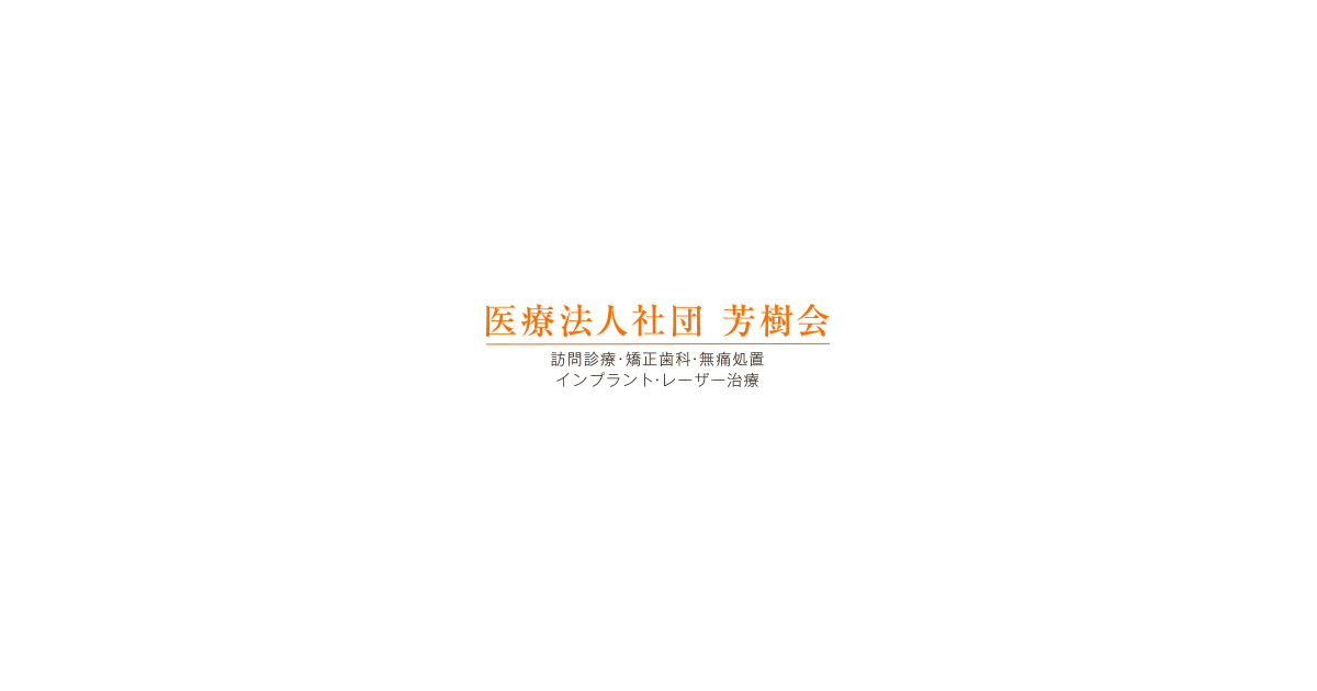 医療法人社団芳樹会