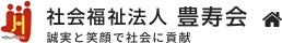 社会福祉法人豊寿会