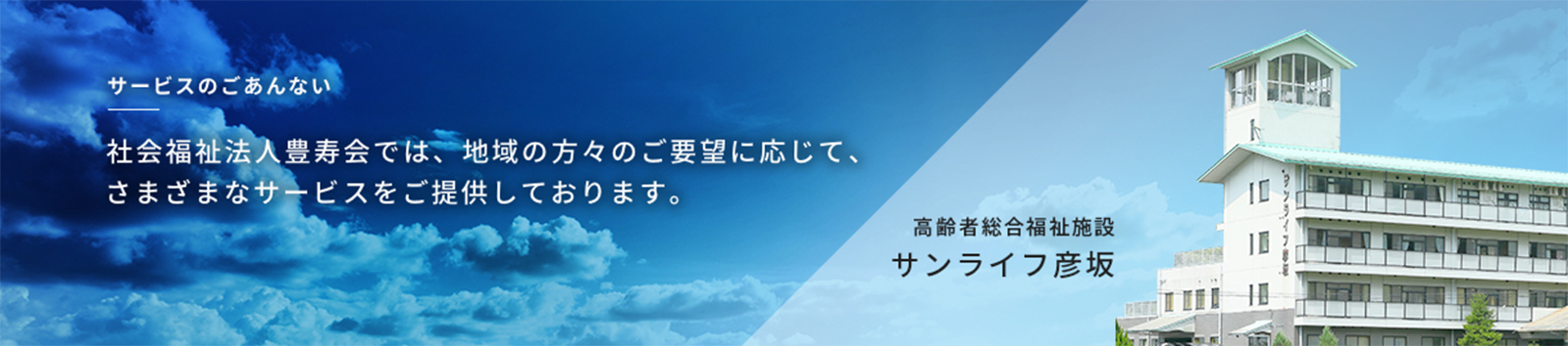 サンライフ彦坂