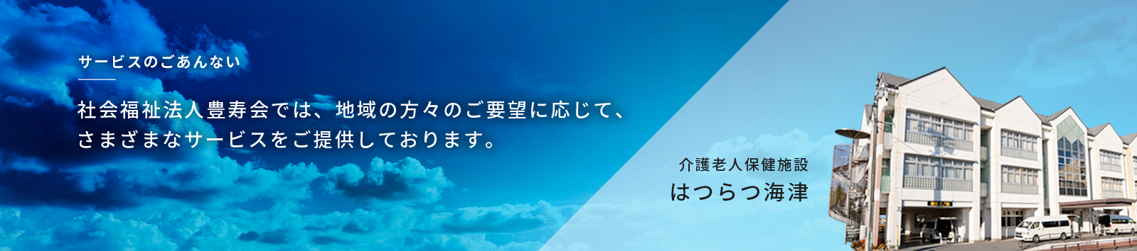 はつらつ海津