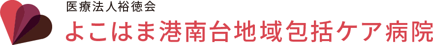 よこはま港南台地域包括ケア病院