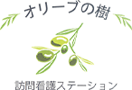 オリーブの樹訪問看護ステーション