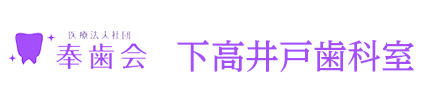 下高井戸歯科室