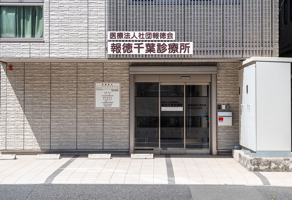 医療法人社団 報徳会 報徳千葉診療所 の写真