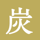 株式会社保谷納豆 の写真
