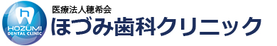 ほづみ歯科クリニック