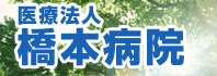 橋本病院
