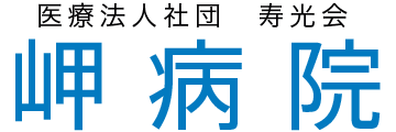 医療法人社団寿光会　岬病院