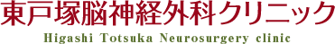 東戸塚脳神経外科クリニック