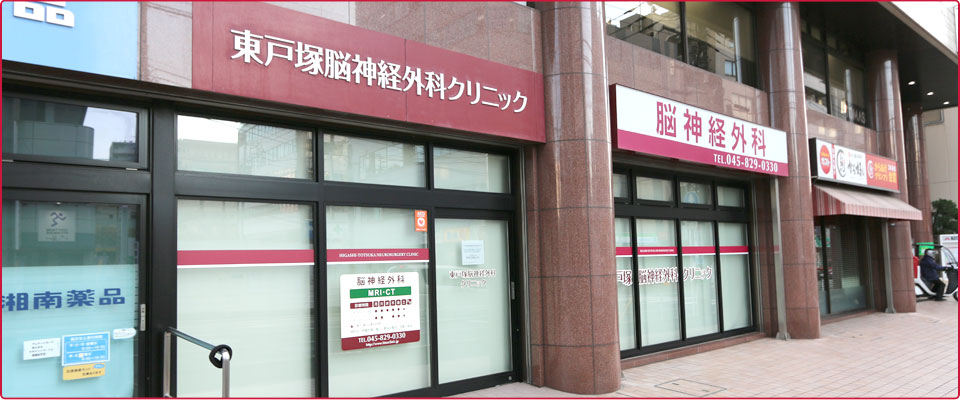 東戸塚脳神経外科クリニック の写真
