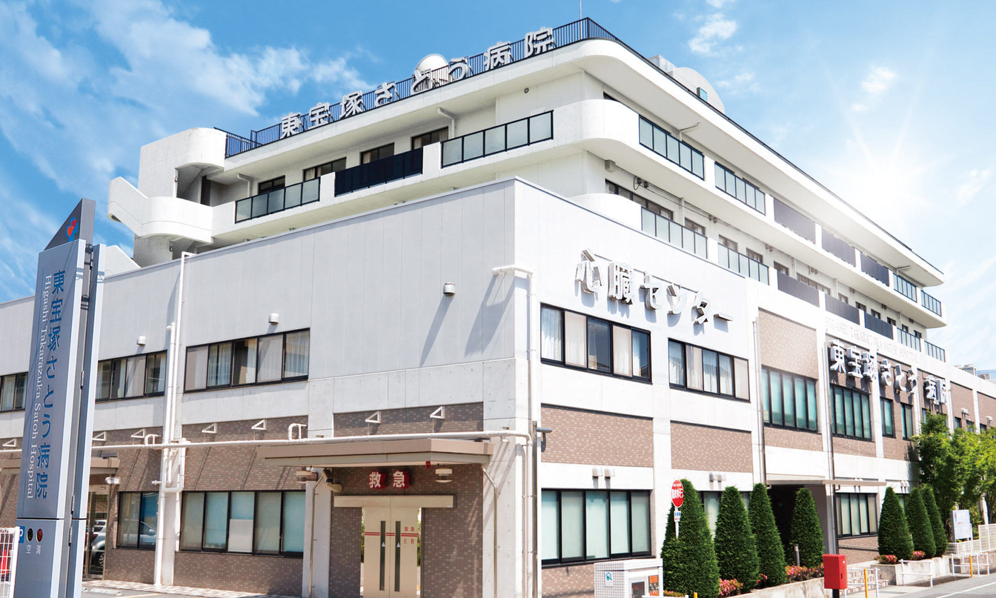 医療法人愛心会　東宝塚さとう病院　訪問看護室 の写真