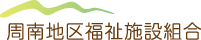 周南地区福祉施設組合