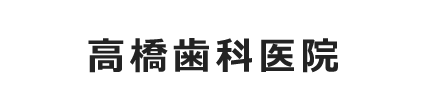 高橋歯科医院