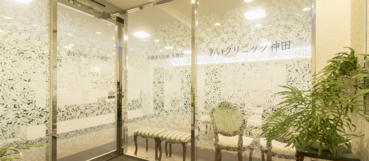 医療法人社団久響会　あいクリニック神田 の写真