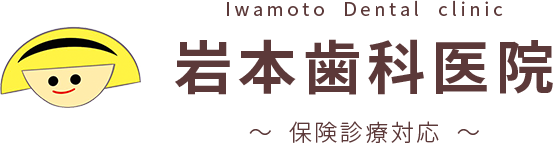 岩本歯科医院
