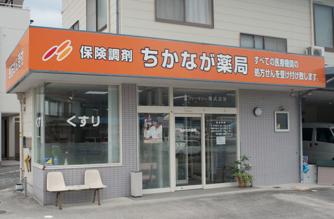 ちかなが薬局 の写真