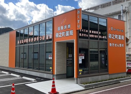 卯之町薬局 の写真