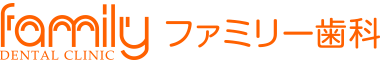 ファミリー歯科