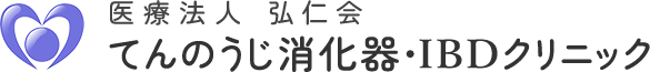 医療法人弘仁会 てんのうじ消化器・IBDクリニック